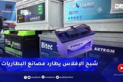 صناعة: البطاريات في الجزائر .. رهان تقابله معضلة
