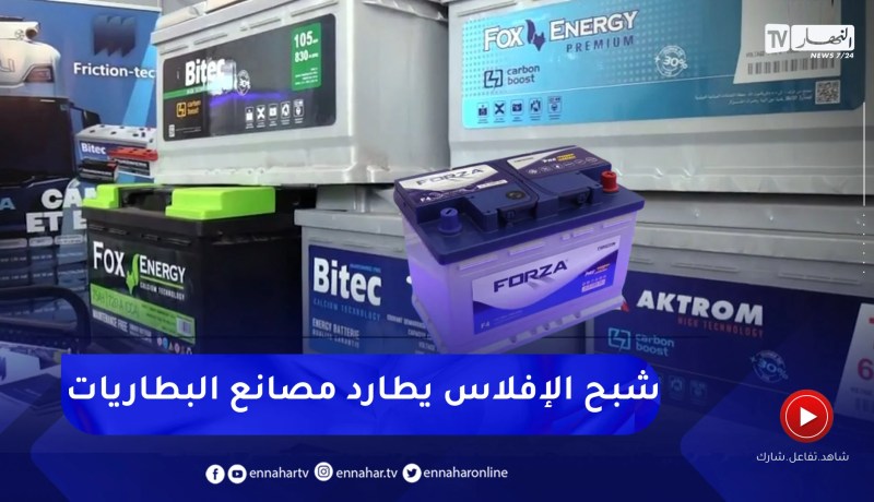 صناعة: البطاريات في الجزائر .. رهان تقابله معضلة