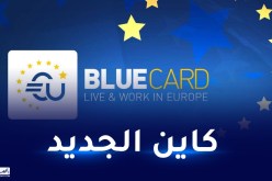 نحو سن شروط جديدة للراغبين في العمل بالاتحاد الأوروبي