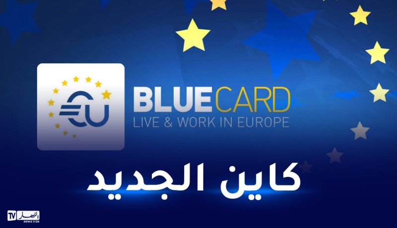 نحو سن شروط جديدة للراغبين في العمل بالاتحاد الأوروبي