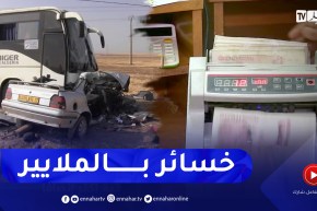 أمن: شركات التأمينات تكشف عن حصيلة تعويضاتها .. خسائر بالملايير بسبب حوادث المرور