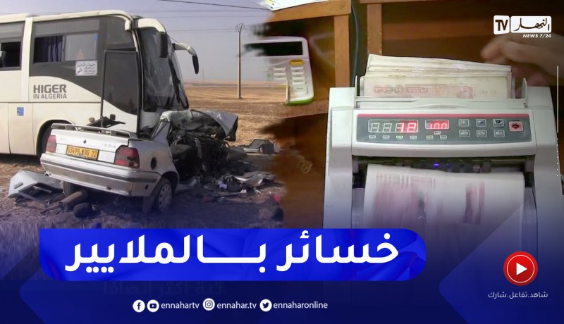أمن: شركات التأمينات تكشف عن حصيلة تعويضاتها .. خسائر بالملايير بسبب حوادث المرور