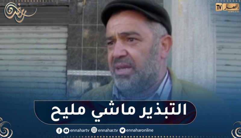 غياب الثقافة الإستهلاكية يجر المواطنين إلى التبذير خلال رمضان