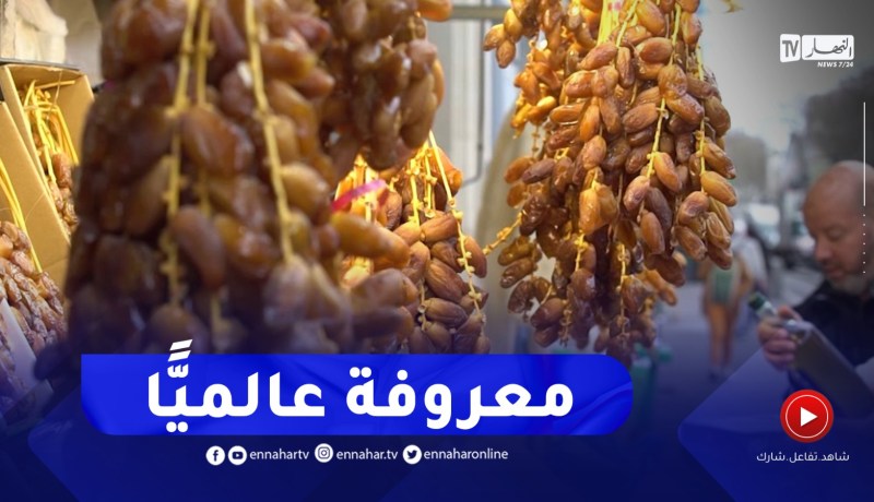 عشية شهر رمضان المبارك..التمور الجزائرية تتصدر المبيعات في فرنسا