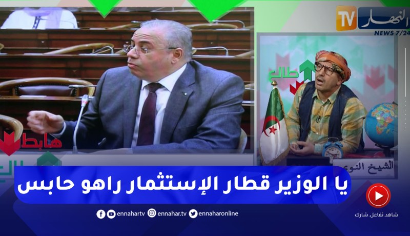 طالع هابط: النوي يرد على وزير الصناعة ويكشف عن خسارة بالملايير لأطنان من القمح والشعير