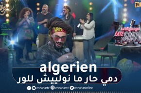 djam يلهب بلاطو موسيقى late show بأغنية البالون يدور