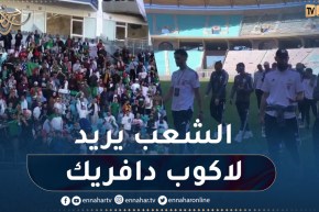 شاهد أنصار الخضر يدعمون رفقاء رياض محرز أثناء دخولهم لتفقد أرضية الميدان