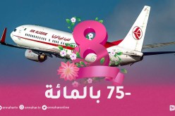 الجوية الجزائرية.. عرض ترويجي خاص بالنساء فقط