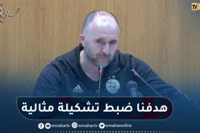 بلماضي : لاعبنا بتشكيليتين مختلفتين لضبط التشكيلة المثالية واللعب بطريقين مختلفتين