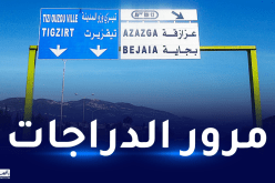 غلق طريق تيزي وزو-بجاية مؤقتا