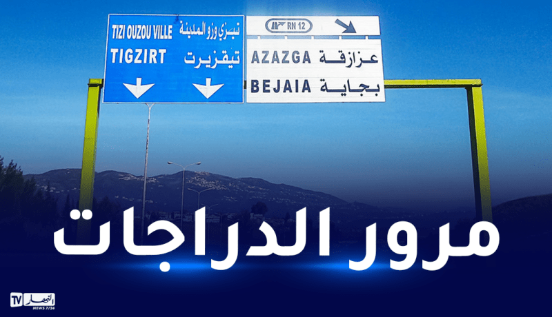 غلق طريق تيزي وزو-بجاية مؤقتا