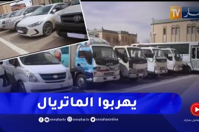 درك الوادي يطيح بشبكة دولية لتهريب السيارات ونزوير الوثائق القاعدية للمركبات