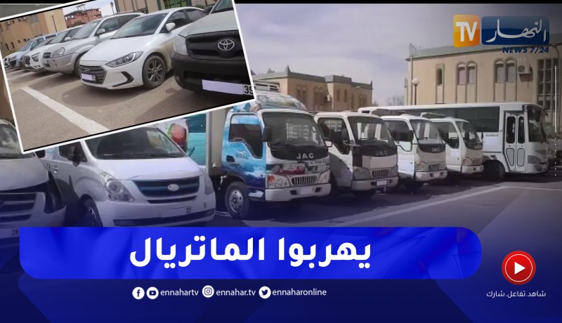 درك الوادي يطيح بشبكة دولية لتهريب السيارات ونزوير الوثائق القاعدية للمركبات