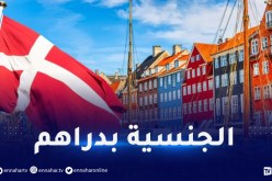 الدنمارك تفرض رسومًا للحصول على الجنسية