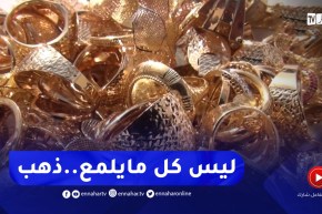 سوق الذهب..دخلاء المهنة يهددون بإستقرار هذا النشاط