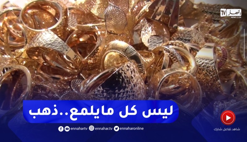 سوق الذهب..دخلاء المهنة يهددون بإستقرار هذا النشاط