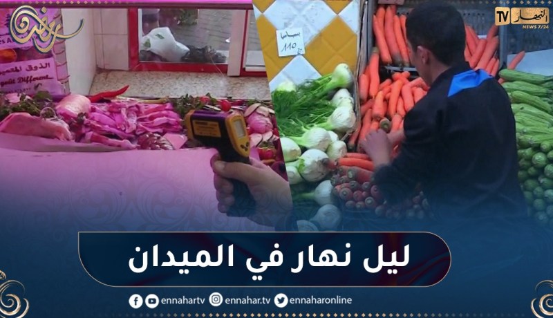 أعوان الرقابة وقمع الغش في رمضان.. أعين لا تغفو ولا تنام