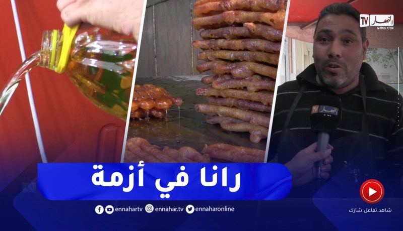 نقص في مادتي الزيت والسميد يؤرق أصحاب محلات بيع زلابية بوفاريك