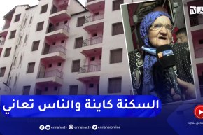 بجاية: سكنات شاغرة و مغلقة منذ سنوات بأقبو وعائلات تعيش في بيوت قصديرية