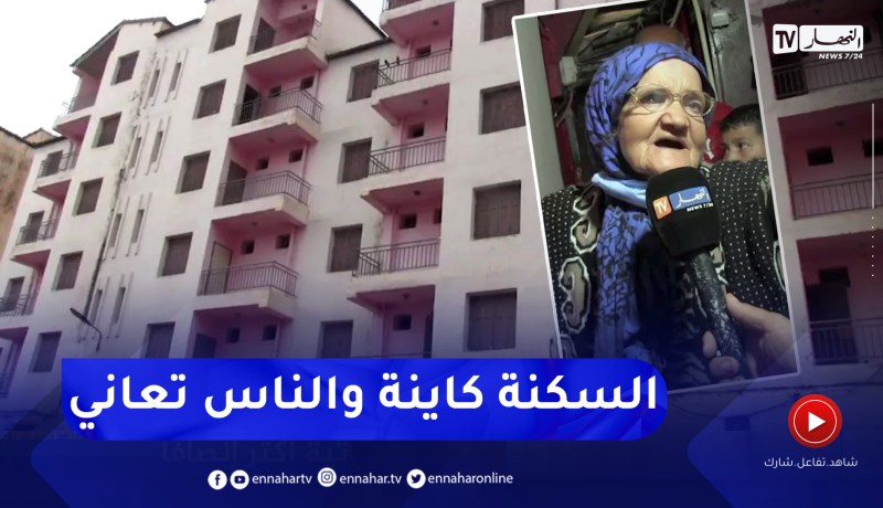 بجاية: سكنات شاغرة و مغلقة منذ سنوات بأقبو وعائلات تعيش في بيوت قصديرية