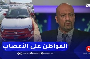 سفيان لواسة : أسعار السيارات المتداولة تبقى مجرد تخمينات إلى غاية إستقصاء المعلومة من الجهات الوصية