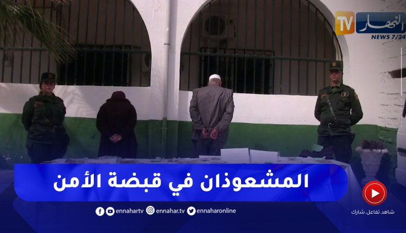 سوق أهراس: توقيف إمرأة ورجل يقومان بنشر الرعب بالمحيط المدرسي وممارسة الشعوذة بتاورة