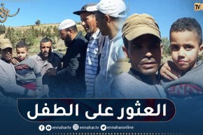 العثور على الطفل محمد تيشودات في منطقة جبلية – تيسمسيلت