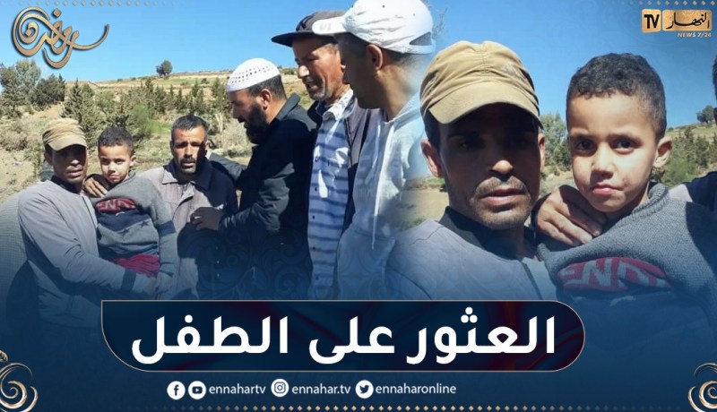 العثور على الطفل محمد تيشودات في منطقة جبلية – تيسمسيلت