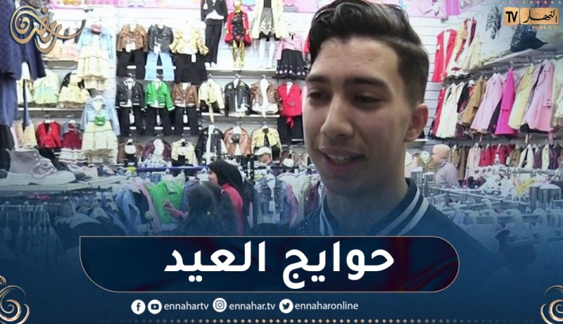 إرتفاع أسعار ملابس العيد للأطفال.. وإقبال كبير للمواطنين عليها