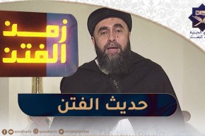 زمن الفتن / حديث الفتن