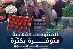 فلاحة: هذه هي سلة رمضان الموسمية من المنتجات الفلاحية