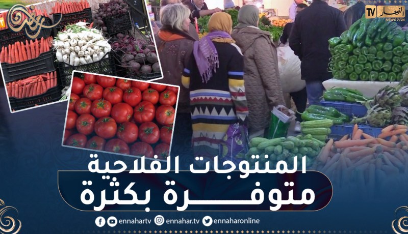 فلاحة: هذه هي سلة رمضان الموسمية من المنتجات الفلاحية