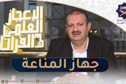 الإعجاز العلمي في القرءان : جهاز المناعة