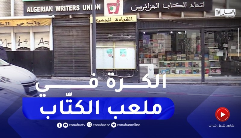 إتحاد الكتاب الجزائريين..دعوات لإعادة التفعيل