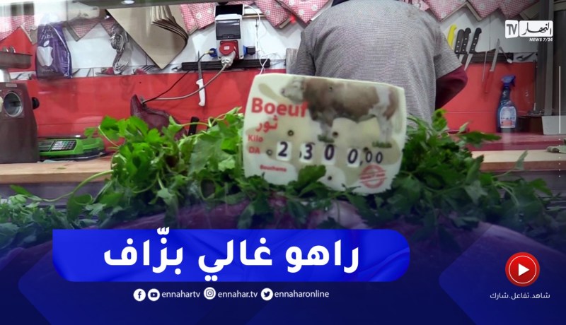 أسعار اللحوم في إرتفاع..والآمال معلقة على الإستراد خلال الشهر الفضيل