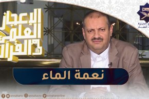 الإعجاز العلمي في القرءان : نعمة الماء