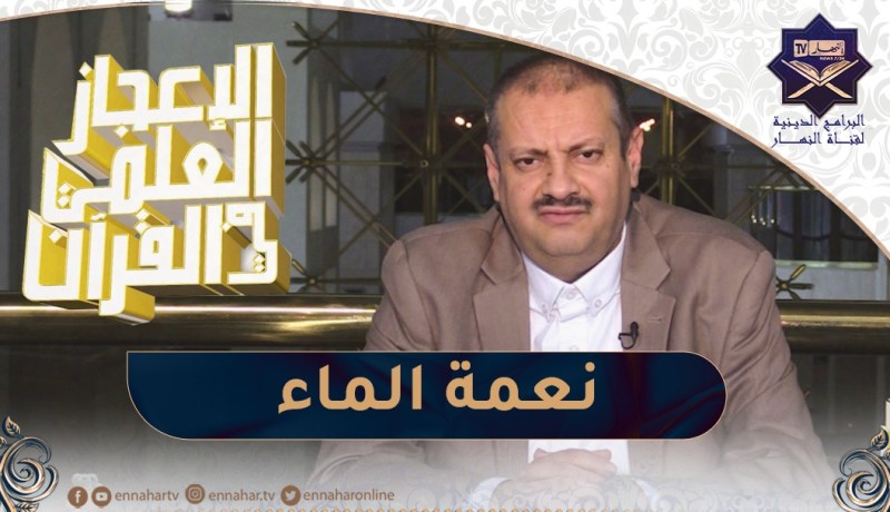 الإعجاز العلمي في القرءان : نعمة الماء