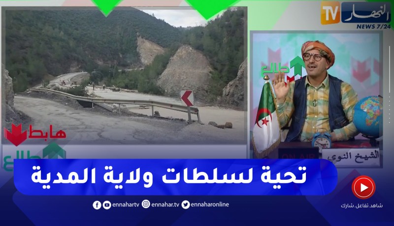 طالع هابط: بعد 9 سنوات من الغلق والإهمال .. جسر تمزغيدة بالمدية يعود للخدمة