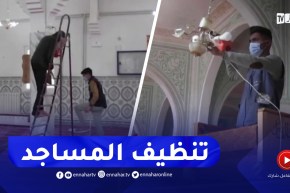 النعامة / عشية رمضان.. شباب يتطوع لتنظيف بيوت الله