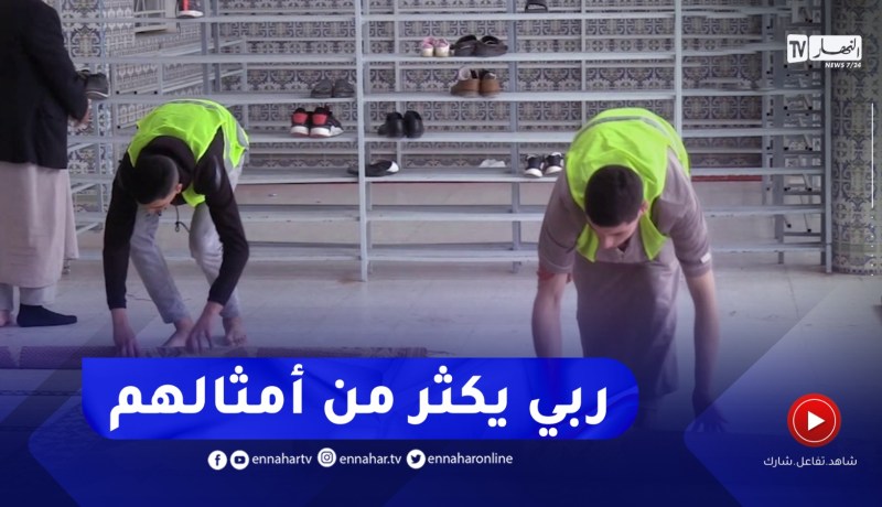 قالمة : متطوعون يبادرون بحملات تنظيف عبر المساجد لإستقبال الشهر الفضيل