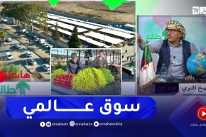 طالع هابط: شاهد كيف أصبح سوق المسيلة بعد الترميم .. تقول راك في هولندا