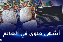 مقروط اللوز الجزائري أشهى حلوى في العالم