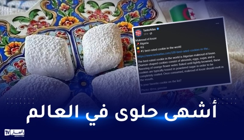 مقروط اللوز الجزائري أشهى حلوى في العالم