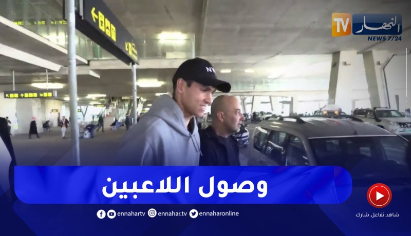 لاعبو المنتخب الوطني يصلون إلى الجزائر تحسبا للمواجهة المزدوجة أمام النيجر