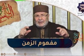مع النابلسي / مفهوم الزمن