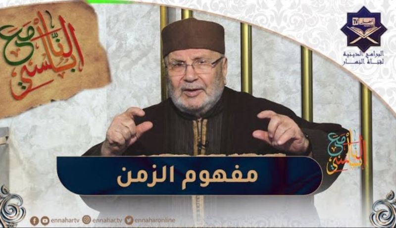 مع النابلسي / مفهوم الزمن