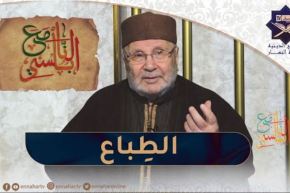 مع النابلسي / يطبع المؤمن على الخلال كلّها..إلاّ الخيانة و المعصية