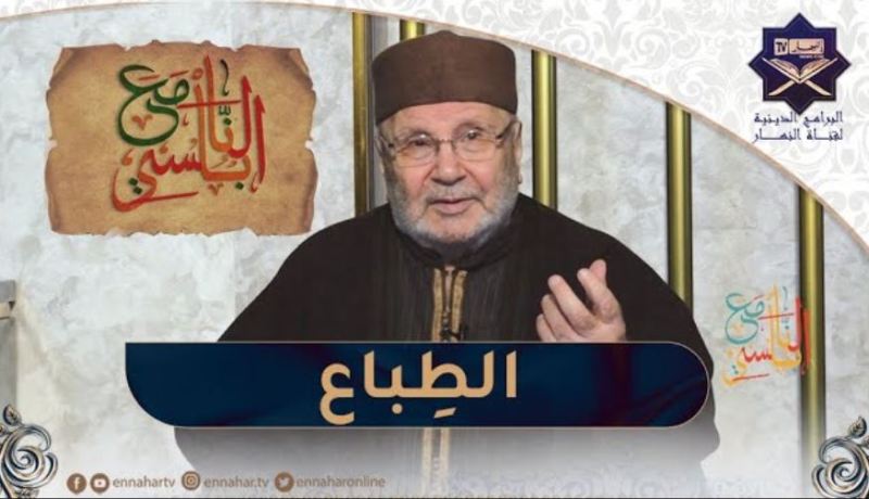 مع النابلسي / يطبع المؤمن على الخلال كلّها..إلاّ الخيانة و المعصية