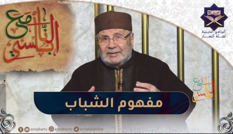 مع النابلسي / المفهوم الحقيقي للشباب
