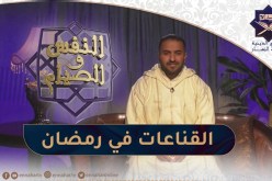 النّفس و الصيام : القناعات إتجاه رمضان